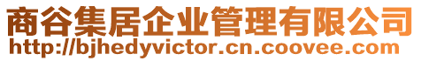 商谷集居企業管理有限公司