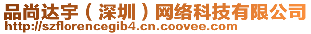 品尚達(dá)宇（深圳）網(wǎng)絡(luò)科技有限公司