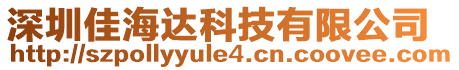 深圳佳海達科技有限公司