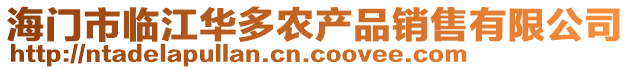海門市臨江華多農產品銷售有限公司