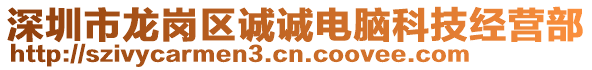 深圳市龍崗區(qū)誠(chéng)誠(chéng)電腦科技經(jīng)營(yíng)部