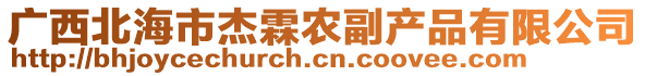 廣西北海市杰霖農(nóng)副產(chǎn)品有限公司