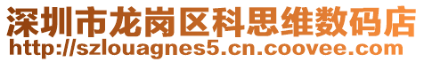 深圳市龍崗區科思維數碼店