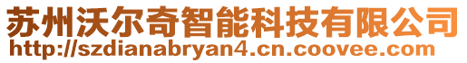 蘇州沃爾奇智能科技有限公司