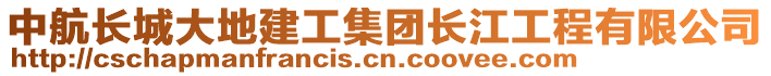 中航長城大地建工集團長江工程有限公司