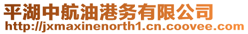 平湖中航油港務有限公司