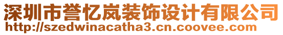 深圳市譽憶嵐裝飾設計有限公司