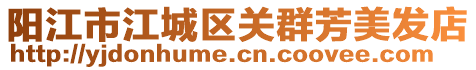 陽江市江城區關群芳美發店