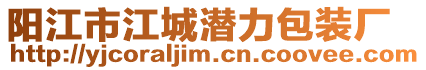 陽江市江城潛力包裝廠