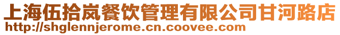 上海伍拾嵐餐飲管理有限公司甘河路店