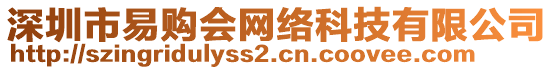 深圳市易購會網(wǎng)絡(luò)科技有限公司