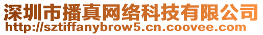 深圳市播真網絡科技有限公司