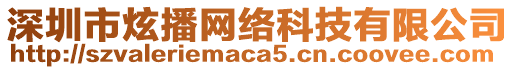 深圳市炫播網(wǎng)絡(luò)科技有限公司