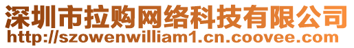 深圳市拉購(gòu)網(wǎng)絡(luò)科技有限公司