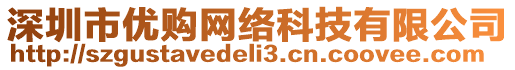 深圳市優(yōu)購網(wǎng)絡(luò)科技有限公司