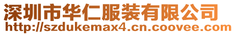 深圳市華仁服裝有限公司
