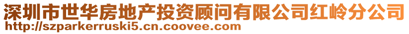 深圳市世華房地產投資顧問有限公司紅嶺分公司