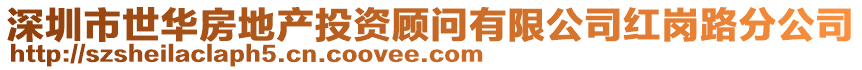 深圳市世華房地產(chǎn)投資顧問(wèn)有限公司紅崗路分公司