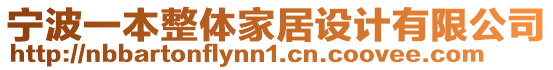 寧波一本整體家居設(shè)計(jì)有限公司