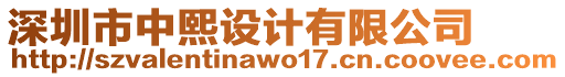 深圳市中熙設計有限公司