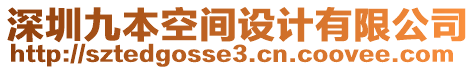 深圳九本空間設(shè)計(jì)有限公司