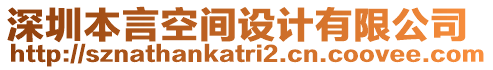 深圳本言空間設(shè)計(jì)有限公司