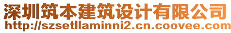 深圳筑本建筑設(shè)計有限公司