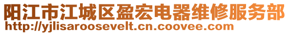 陽江市江城區(qū)盈宏電器維修服務(wù)部