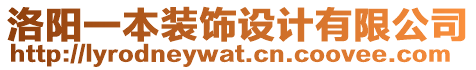 洛陽一本裝飾設計有限公司