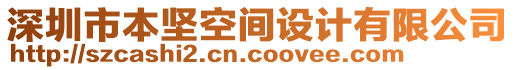 深圳市本堅(jiān)空間設(shè)計(jì)有限公司