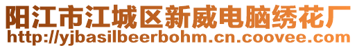 陽江市江城區(qū)新威電腦繡花廠