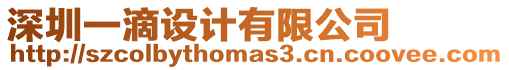 深圳一滴設(shè)計(jì)有限公司