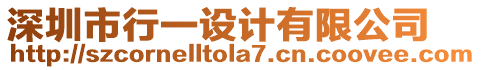 深圳市行一設計有限公司