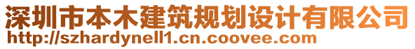 深圳市本木建筑規(guī)劃設(shè)計(jì)有限公司