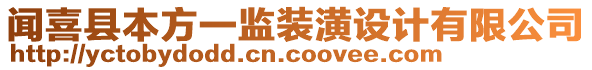 聞喜縣本方一監(jiān)裝潢設(shè)計有限公司