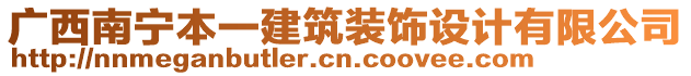 廣西南寧本一建筑裝飾設(shè)計(jì)有限公司