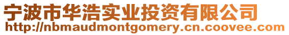 寧波市華浩實業(yè)投資有限公司