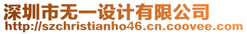 深圳市無一設(shè)計(jì)有限公司