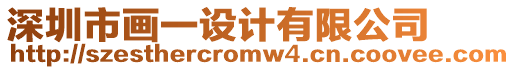 深圳市畫(huà)一設(shè)計(jì)有限公司