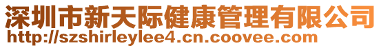 深圳市新天際健康管理有限公司