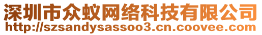 深圳市眾蟻網(wǎng)絡(luò)科技有限公司