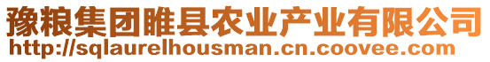 豫糧集團(tuán)睢縣農(nóng)業(yè)產(chǎn)業(yè)有限公司