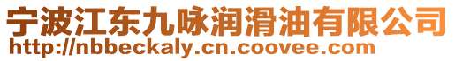 寧波江東九詠潤滑油有限公司