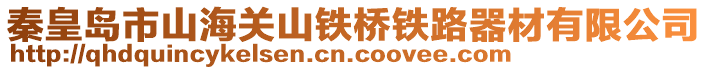 秦皇島市山海關山鐵橋鐵路器材有限公司