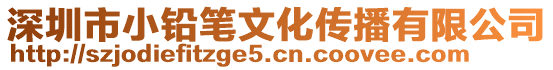 深圳市小鉛筆文化傳播有限公司