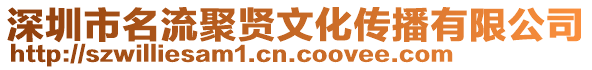 深圳市名流聚賢文化傳播有限公司