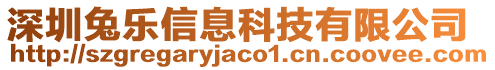 深圳兔樂信息科技有限公司