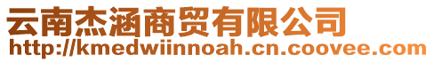 云南杰涵商貿有限公司