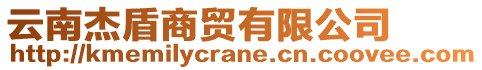 云南杰盾商貿(mào)有限公司