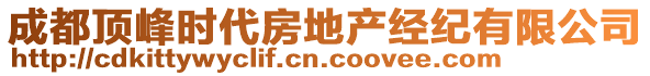 成都頂峰時代房地產(chǎn)經(jīng)紀有限公司